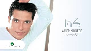                        عامر منيب     كدا - اسمعها