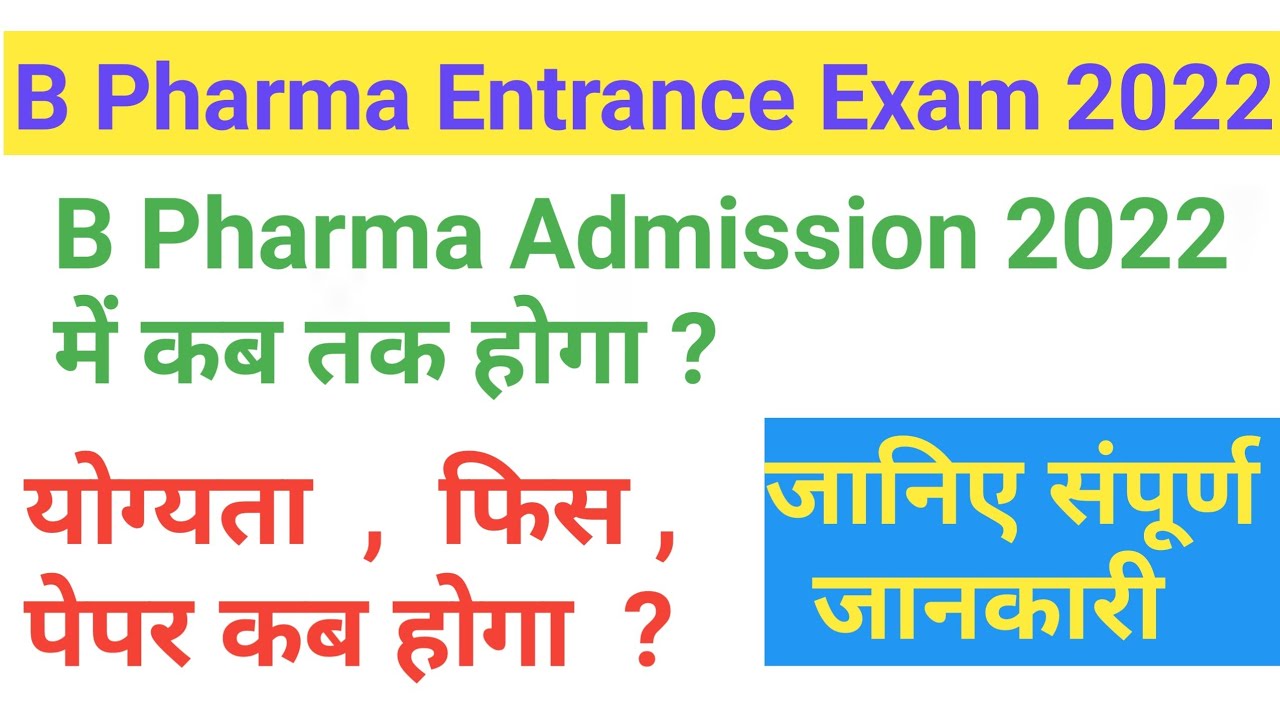 B Pharma Entrance Exam 2022 | B Pharma Government college Admission 2022 | B Pharma Online Form 2022