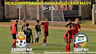 СДЮШОР №8 (U -15,Гомель,Беларусь) 0:2 СШОР №1 (U -15,Московский р-он,Санкт- Петербург,Россия)