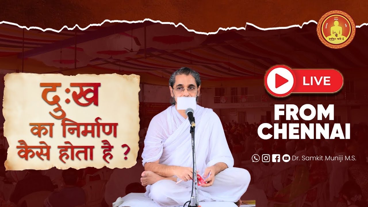 LIVE : चातुर्मास प्रवचन | चेन्नई | डा० समकित मुनि जी महाराज
