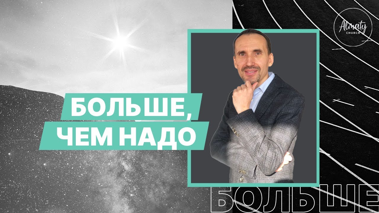 Больше, чем надо | Иван Крюков | Воскресное собрание | 29.11.2020.