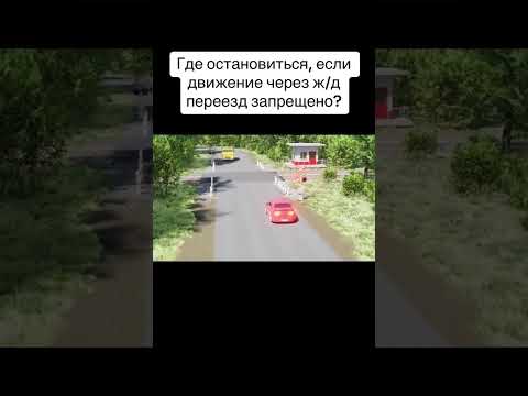 Где остановиться, если движение через ж/д переезд запрещено?