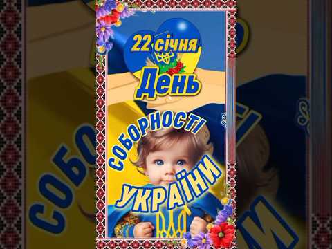 22 січня Вітаю з Днем Соборності України!