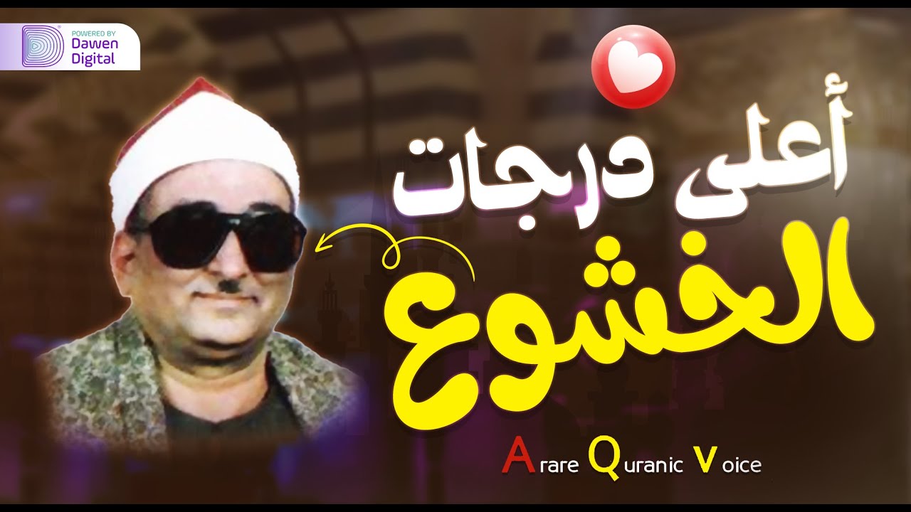 إبداع رهيب يفوق الخيال!!😲 خشوع قرآني لايوصف! ❄️ الشيخ محمد عبدالعزيز حصَّان, رائعة سورة التحريم