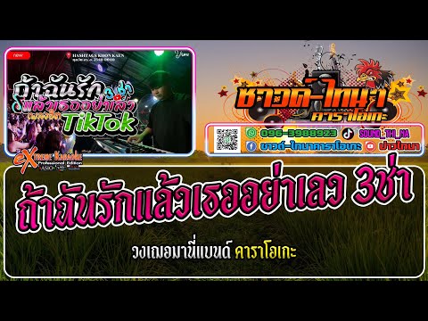 ถ้าฉันรักแล้วอย่าเลว คาราโอเกะ - แสดงสด ชะเอม เฌอมานี่