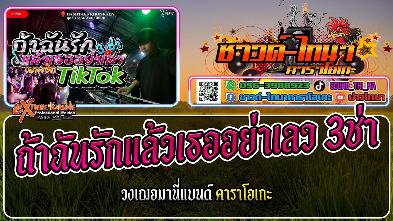 ถ้าฉันรักแล้วอย่าเลว คาราโอเกะ - แสดงสด ชะเอม เฌอมานี่