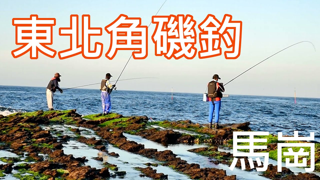 東北角釣點 Privod