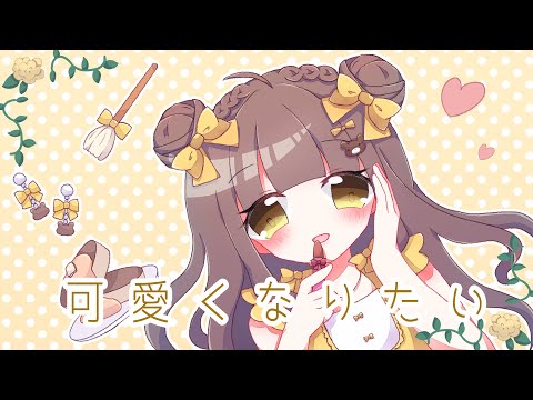 【オリジナルMV】可愛くなりたい/ 歌ってみた【eeee✿】