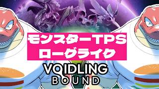 【ボイドリング・バウンド】育てながらTPSなんて最高じゃん！！＃Vtuber