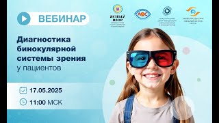 картинка: Диагностика бинокулярной системы зрения у пациентов