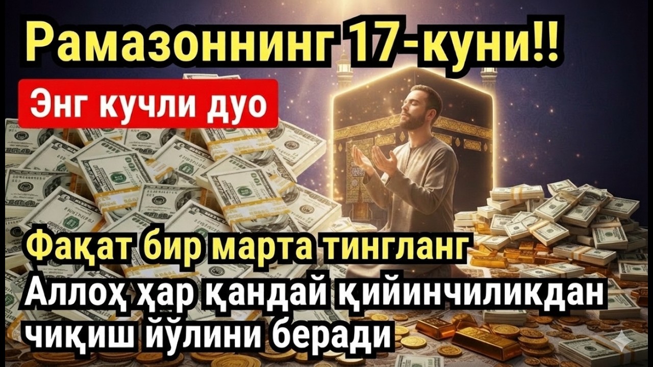 РАМАЗОН ОЙИ ШАНБА КУНИ ПАЙҒАМБАР СЎРАГАН ДУО! БАРЧА ИСТАКЛАРИНГИЗ РУЙОБГА ЧИКАДИ!