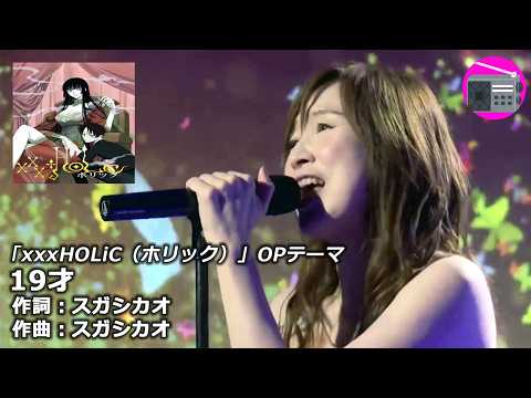 【アニソン】森口博子 - 19才（アニメ「xxxHOLiC（ホリック）」OPテーマ, オリジナル：スガシカオ）