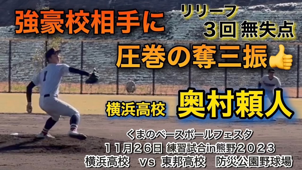 横浜高校 奥村頼人‼️練習試合で強豪東邦高校にキレ抜群の強気の