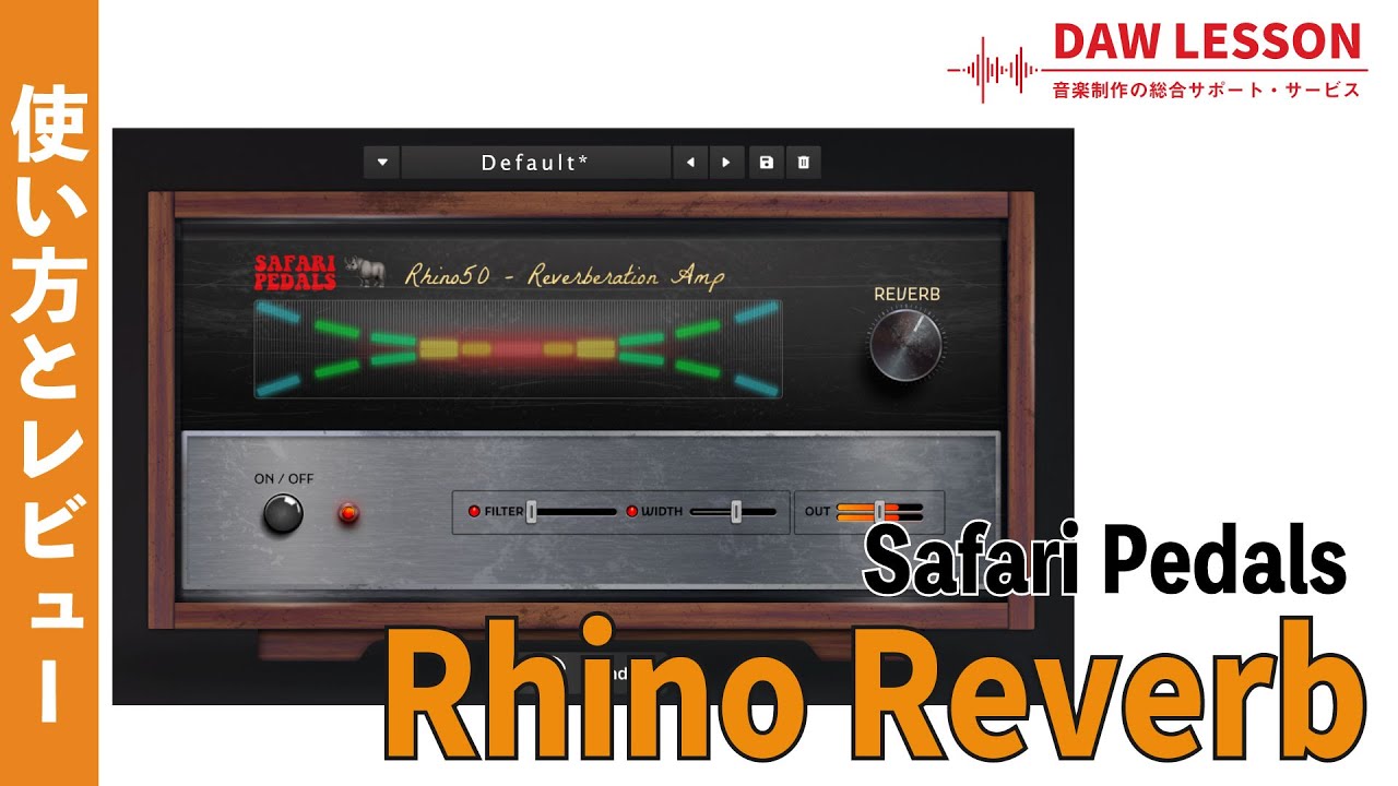 Safari Pedals / Rhino Reverbをレビュー | DAW LESSON