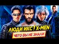 ЛЮДИ ИКС / X-MEN - Самые интересные факты - ЧЕГО ВЫ НЕ ЗНАЛИ о фильмах // ДКино