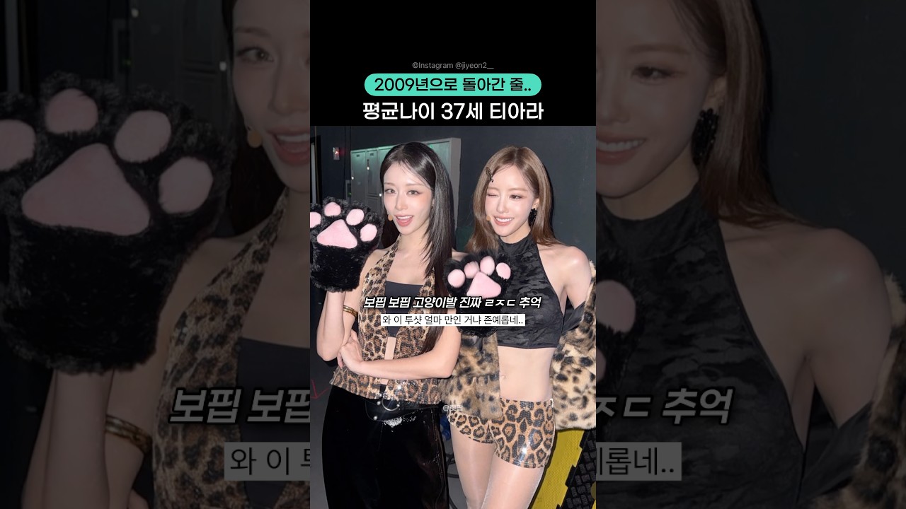 2009년 그 시절에 동결건조된 티아라