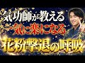 【花粉症撃退】気功師が教える最強の「副腎ヒーリング呼吸」で身体が生まれ変わります。