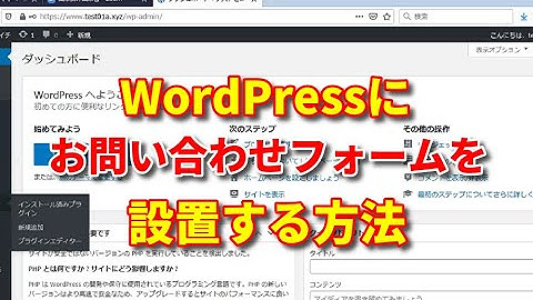 【WordPress（ワードプレス）】お問い合わせフォームを設置する方法