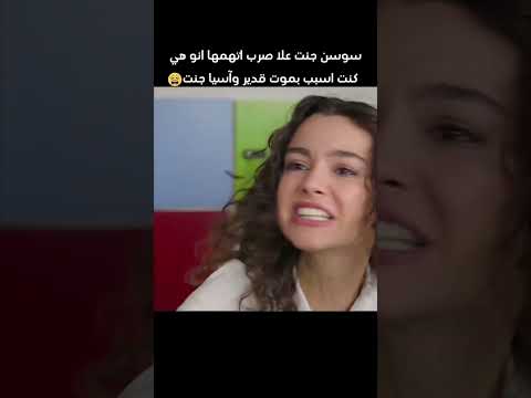 اسيا تغضب من صرب لانه لم يغلق فمه