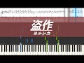 【楽譜あり】盗作 / ヨルシカ【ピアノ】