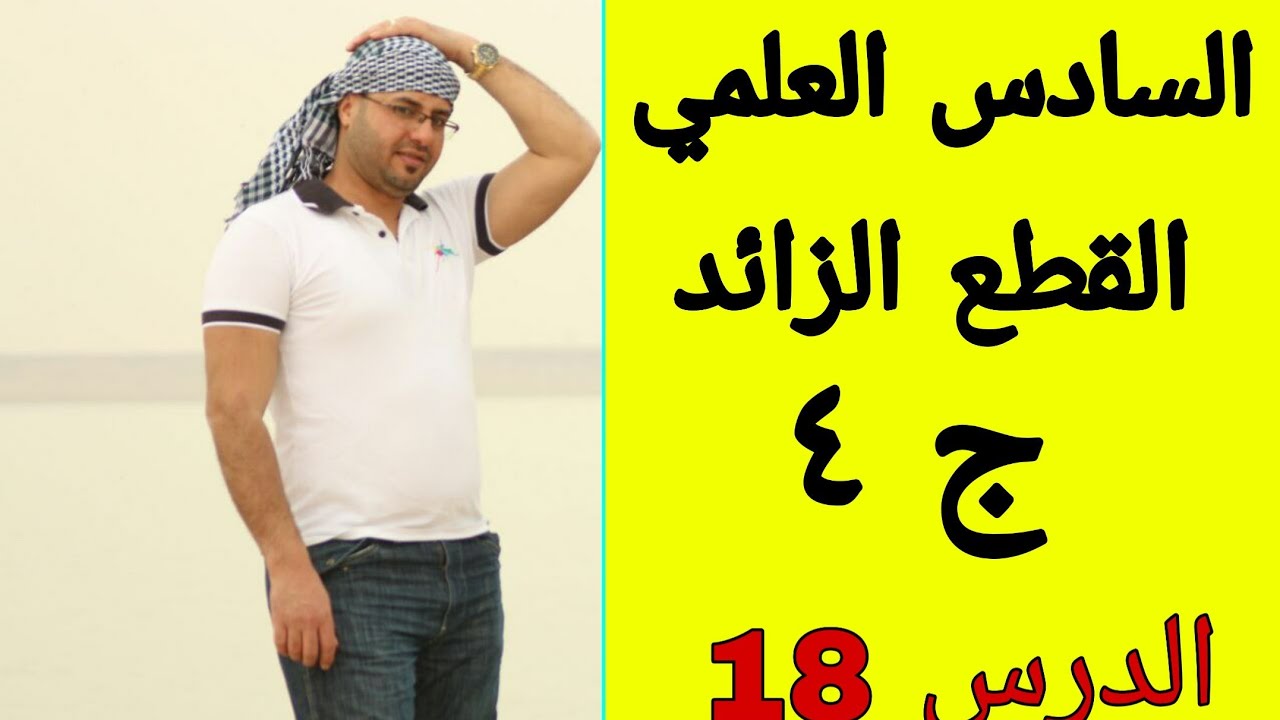 القطع الزائد / ج٤ / الدرس 18/ السادس العلمي / خالد جمال