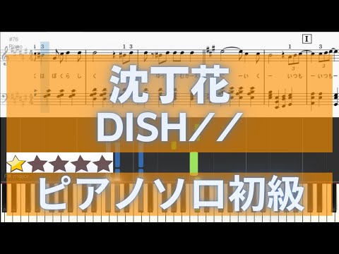 【楽譜あり】沈丁花（初級） DISH//　ドラマ『二月の勝者 -絶対合格の教室-』主題歌 【歌詞・指番号付き】
