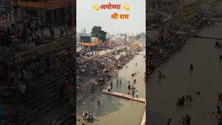 सरयू नदी सरयू तट//saryou river front // Ayodhya na nadi #ayodhyarammandir #rammandir