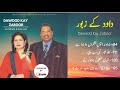 Zaboor  subah kay zaboor  masihi geet aur zaboor  asif bhatti  bhatti gospel music ministries