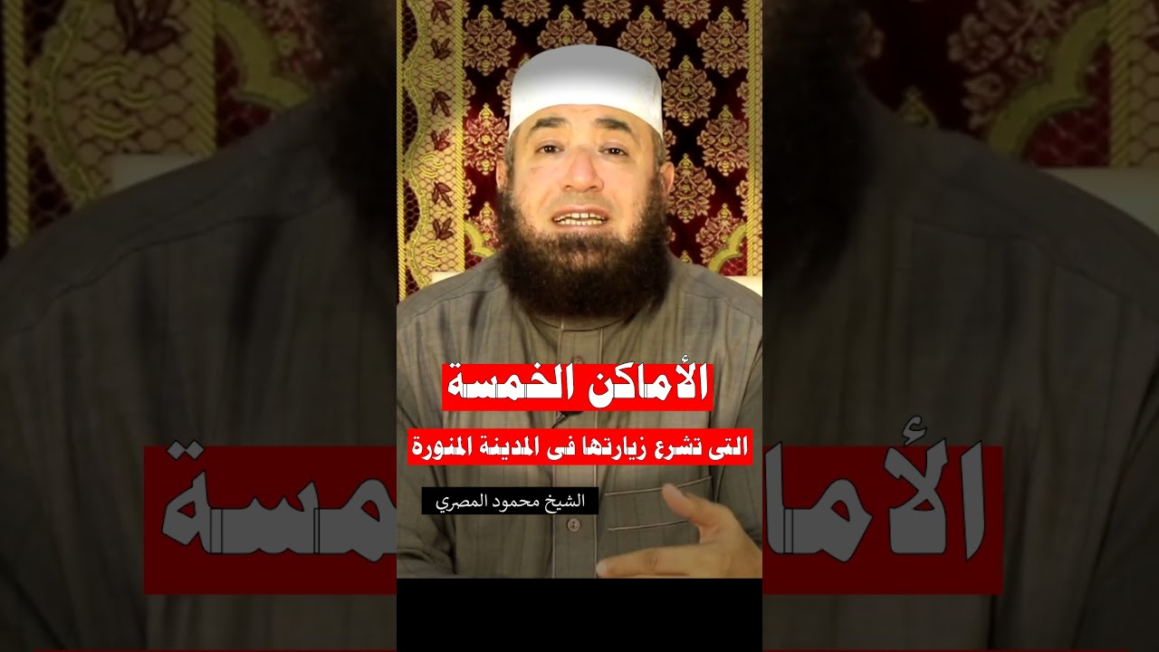 الأماكن الخمسة التى تشرع زيارتها فى المدينة المنورة