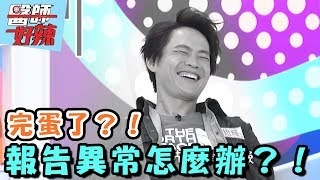 健檢報告異常你該怎麼辦？！【醫師好辣】20170607  EP343  一刀未剪版 阿諾 黃鐙輝