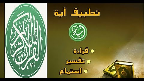 تنزيل برنامج آيات للقرآن الكريم والتلاوات بدون انترنت 2021 | Ayat Apk For Android