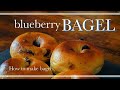 【簡単】ブルーベリーベーグル-BlueberryBAGEL-【レシピ】