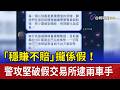 「穩賺不賠」攏係假！ 警攻堅破假交易所逮兩車手
