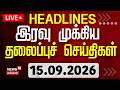 🔴LIVE: Today Headlines - 15.09.2026 | பகல் 3 மணி தலைப்புச் செய்திகள் | Ganesh Chaturthi | TN Rainのサムネイル