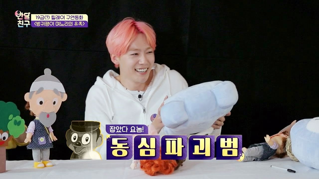 [동.심.파.괴] 위너 표, 막장(?) 구연동화 '방귀쟁이 며느리의 유혹' 반달친구 2회