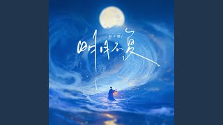 明月不复 (伴奏版)