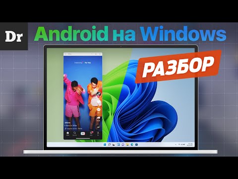 Android на Windows 11 | РАЗБОР