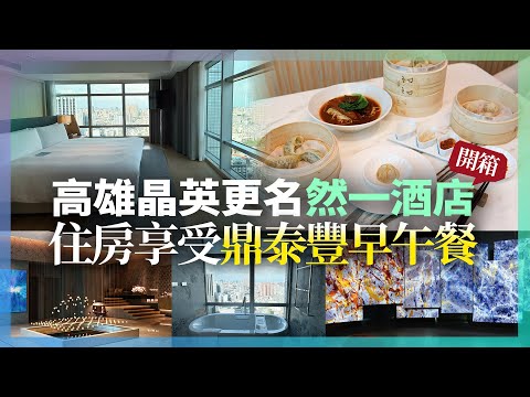 高雄晶英更名「然一酒店」推新亮點！大啖鼎泰豐早午餐、美術館下午茶
