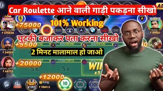 Teen Patti Master में Car Roulette Game Kaise Khele ? | Car Roulette Game Tips & Tricks | #teenpatti screenshot 3