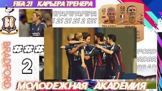 ✅FIFA 21 Молодежная Академия - #2 -⚽ МАСТЕРА ПРЕССИНГА - Карьера тренера