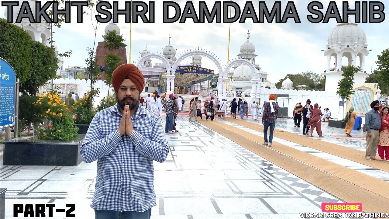 ਤਖ਼ਤ ਸ਼੍ਰੀ ਦਮਦਮਾ ਸਾਹਿਬ | TAKHT SHRI DAMDAMA SAHIB TALWANDI SABHO GURUDWARA BATHINDA THE VIKRAM TRAVE