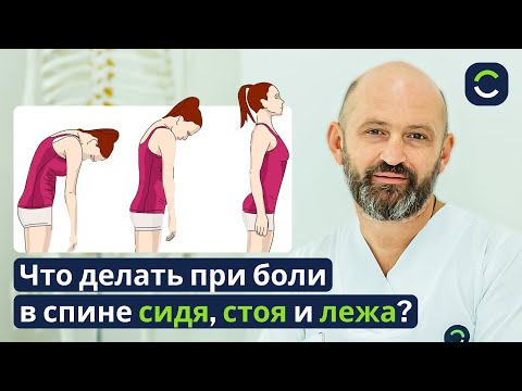 Боль в Спине — Сидя, Стоя, Лежа. Что Делать?