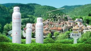ボンジュール　アベンヌウオーターです！