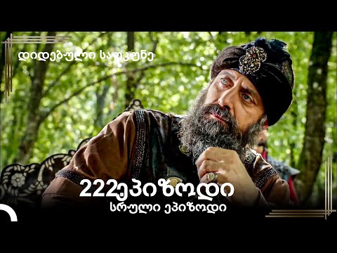 დიდებული საუკუნე 222.ეპიზოდი