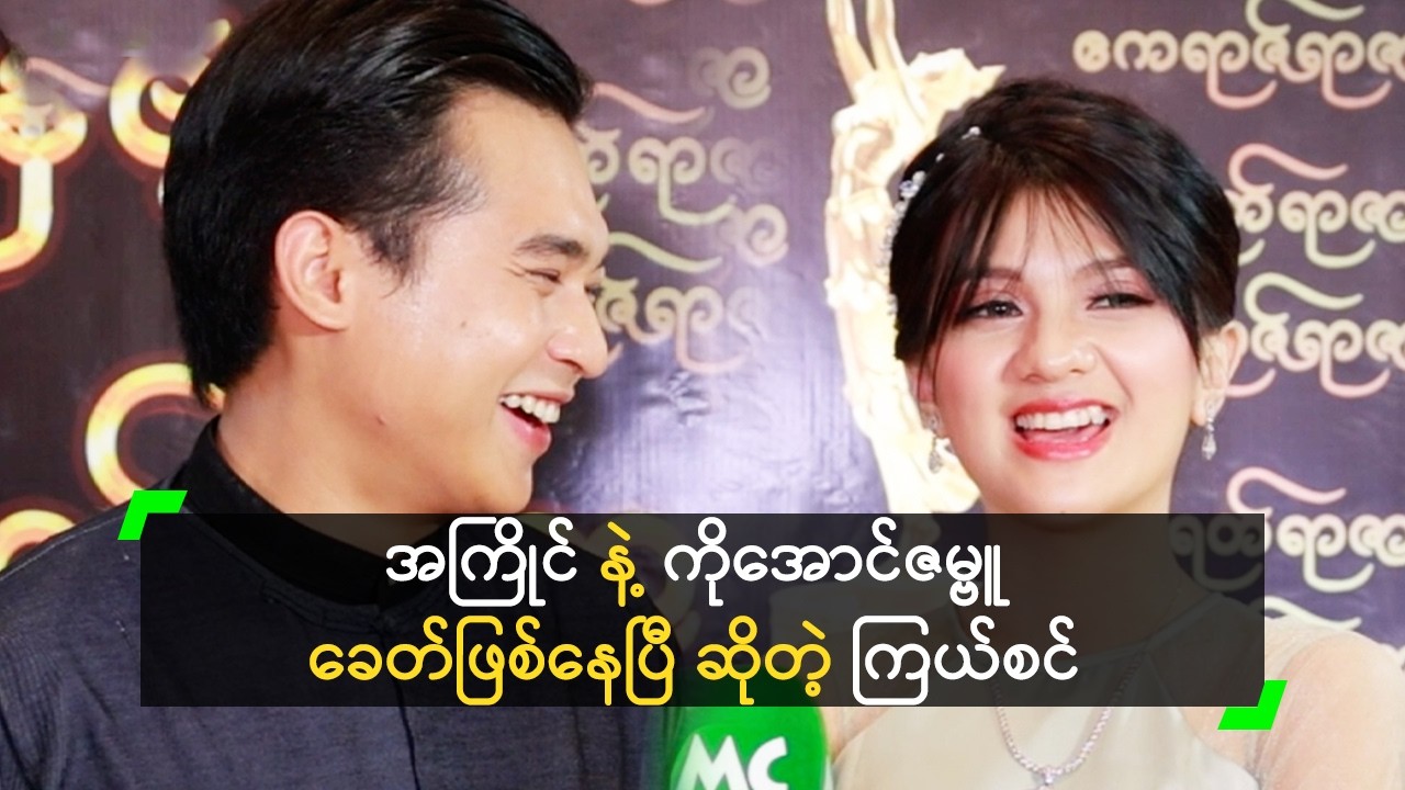 ဆိုရှယ်မီဒီယာမှာ အကြိုင်… အကြိုင် နဲ့ ဖြစ်နေပြီ’ ကြယ်စင်