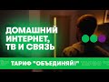 Тариф "Объединяй!" - оплачивай домашний интернет, ТВ и мобильную связь одним касанием.