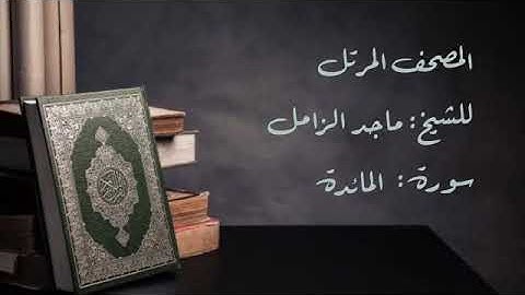 سورة المائدة من المصحف المرتل للشيخ ماجد الزامل