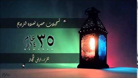 أواخر الأعراف - القارئ الشيخ عبدالله شالواله - برواية أبي الحارث عن الكسائي