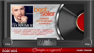 Сергей Трофимов — Ностальгия 🎧 Самый Популярный Альбом 🎧Best Seller ➭ 2005 Год