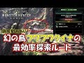 幻の鳥「フワフワクイナ」最効率探索ルート【モンスターハンターワールド(MHW)】